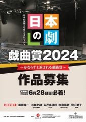 「日本の劇」戯曲賞2024　戯曲募集！