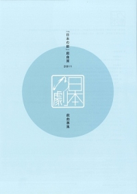 「日本の劇」戯曲賞2011　戯曲募集！